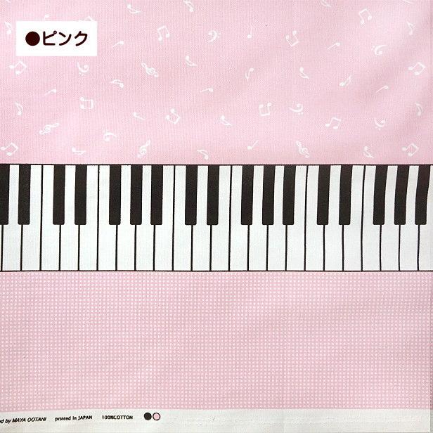 オックス 生地 ピアノ 鍵盤 音符 柄 綿100％ 布 手芸 通園 通学 入園