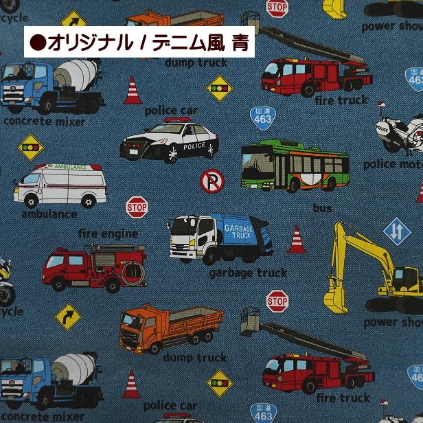 オックス 生地 働く車 と標識 男の子 おしゃれ レッスンバッグ生地