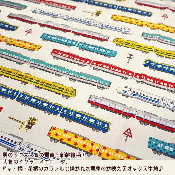 オックス生地 カラフル電車 横向き新幹線 ドット 星 ドクターイエロー 男の子 手芸 通園 通学 新幹線 電車 Sow 手芸のfairylace 通販 Yahoo ショッピング