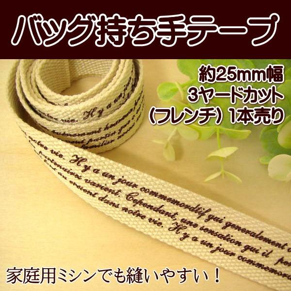 手芸 バッグ 持ち手テープ 3ヤード (フレンチ) 持ち手 テープ :t-150y3:手芸のfairylace - 通販 - Yahoo!ショッピング