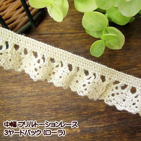 ファッション通販 手芸 フリル トーションレース 3ヤードパック ローラ 保障
