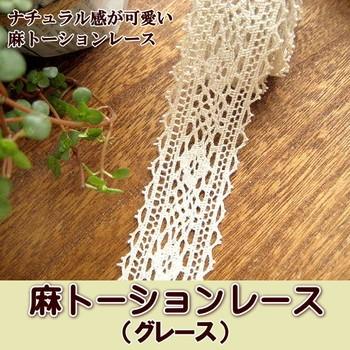 中幅 麻トーションレース (グレース) : 手芸のfairylace - 通販
