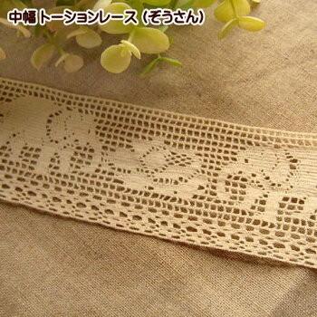 手芸 50mm幅 生成り色のトーションレース カット売り (ぞうさん