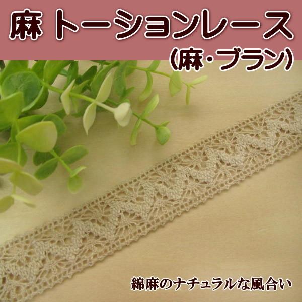 麻 トーションレース (麻・ブラン) カット売り : 手芸のfairylace