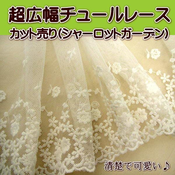 レース 超広幅 チュールレース カット売り (シャーロットガーデン) カット売り｜fairy-lace