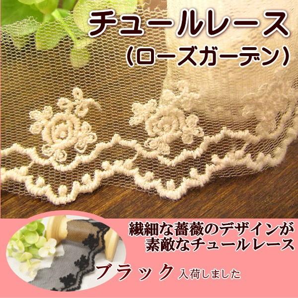 レース 中幅 チュールレース (ローズガーデン) 手芸 : 手芸のfairylace