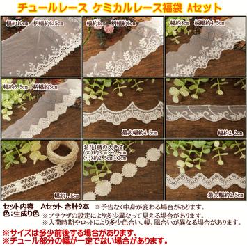 チュールレース ケミカルレース 福袋 細幅 中幅 広幅 レース : 手芸の