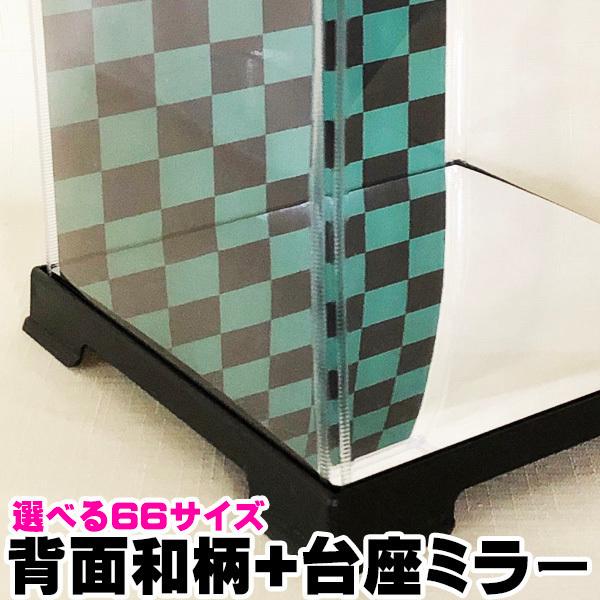 ディスプレイケース 市松模様 麻葉模様 鱗模様 和柄 台座ミラー加工 巾27cm×奥行27cm×高さ選択可能 フェアリーランドケース｜fairy-land｜16