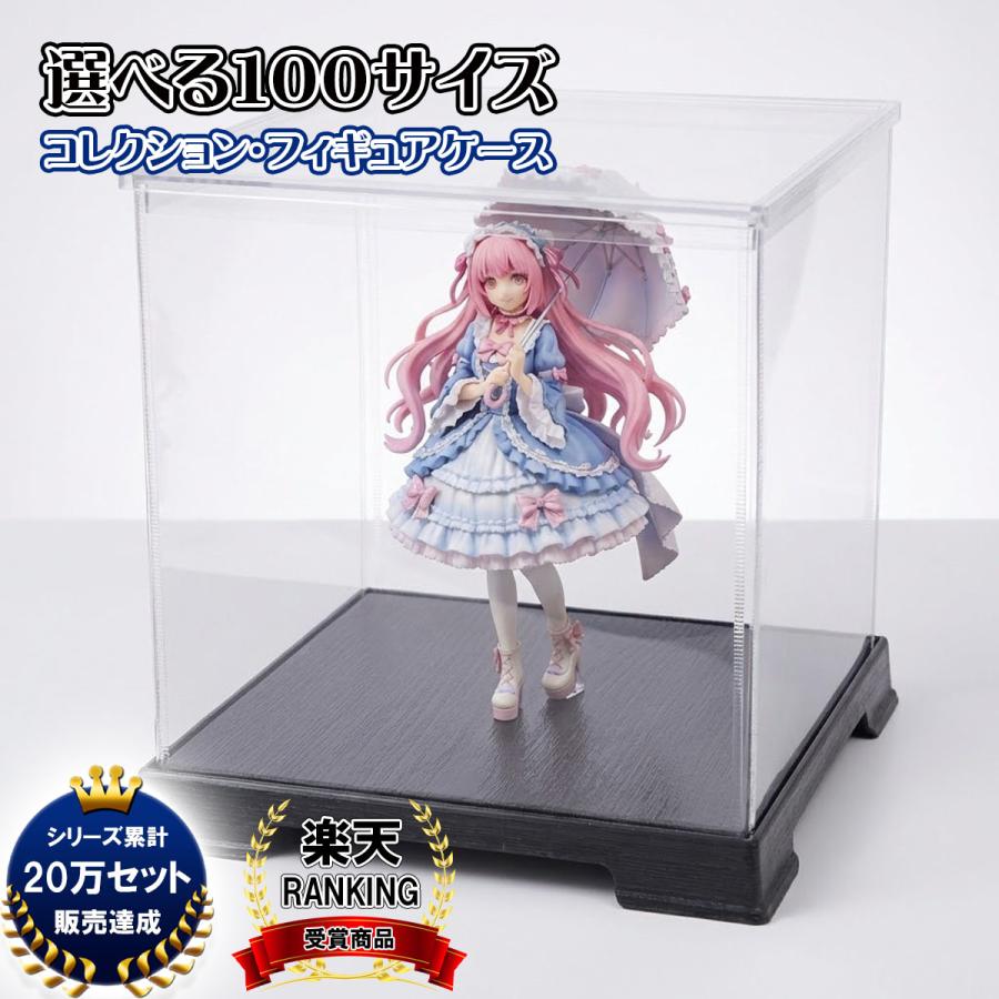選べる100サイズ】 フィギュアケース 人形ケース コレクションケース