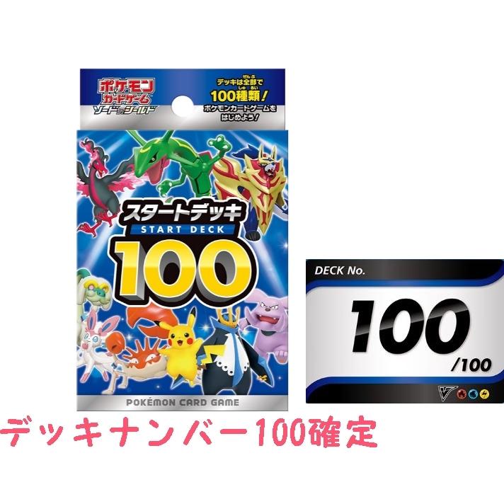 ポケモンカードゲーム ソード＆シールド スタートデッキ100 デッキ