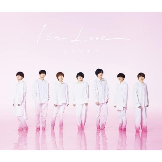 なにわ男子 1st Love(ふぁーすとらぶ)(初回限定盤1 CD＋DVD)(特典付 