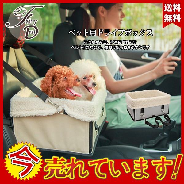 ペット用ドライブボックス ドライブベッド 犬 送料無料 車用 ネコ ドライブケージ 飛び出し防止 シートベルト付き 裏起毛 折り畳み可能 助手席