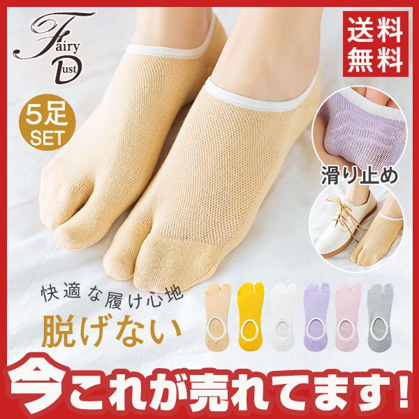 世界の人気ブランド 5足セット 足袋型 2本指 綿混素材 スニーカー丈 ソックス くるぶし丈 メール便対応 レディース 靴下 足袋型ソックス Desigenic Rakan Ayyoub Com