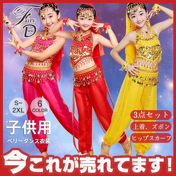 送料無料限定セール中 ベリーダンス衣装 ハロウィン 子供用 女の子 コスプレ仮装 アラジンベリーダンスセット 社交ダンス衣装 3点 社団演出服 華麗版 民族衣装 ジャスミン風 Babylonrooftop Com Au