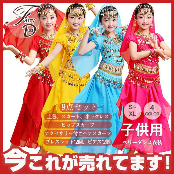 テレビで話題 ベリーダンス衣装 ハロウィン 子供用 女の子 コスプレ仮装 アラジンベリーダンス 半袖 社交ダンス衣装 9点 社団演出服 華麗版 民族衣装 ジャスミン風 Materialworldblog Com