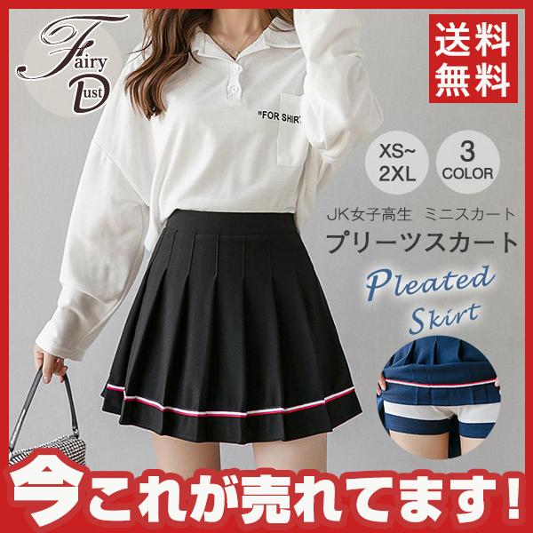 赤字覚悟 プリーツスカート スクール 制服 スカート ミニスカート 無地 女子 高校生 セーラー服 ショート丈 Jk女子高生 ミニ丈 送料無料