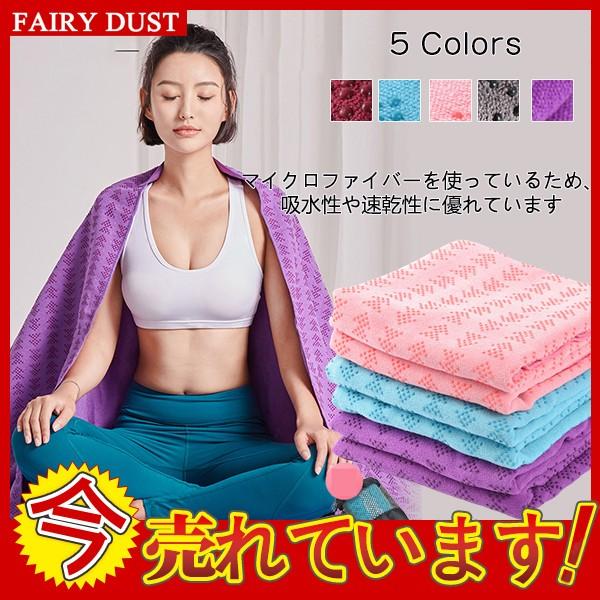 ヨガタオル 滑り止め ヨガラグ ヨガマット 滑らない 収納バッグ付き 大人気 折りたたみ ピラティス おしゃれ 上質 ヨガタオルマット ふるさと割