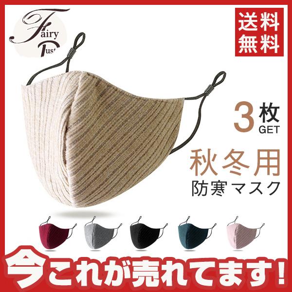 3枚入り 秋冬用マスクおしゃれ 立体 洗える 大人用 防寒 ファッションマスク 透気性 耳紐調整可 暖かい ホット レディース送料無料 32novdjmkz05 Fairy Dust 通販 Yahoo ショッピング