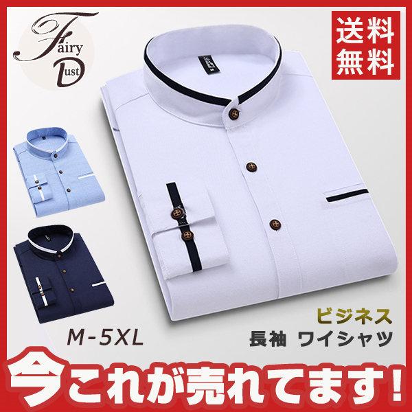 ワイシャツ 長袖 立ち襟 おしゃれ 形態安定 セット メンズ Yシャツ シャツ 紳士 お洒落 ビジネス レギュラー ノンアイロン 形状記憶 送料無料 最大95 Offクーポン