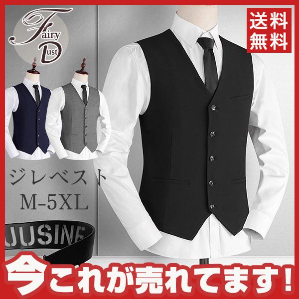 ベスト メンズ ジレベスト スーツベスト スリム メンズベスト フォーマル ジャケット 大きサイズ 結婚式 キレイめ カジュアル 紳士服 チョッキ 激安の