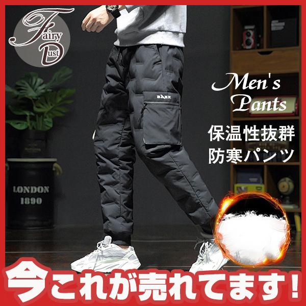 防寒パンツ 長ズボン ボトムス メンズ 冬 あったか 防寒 ズボン 保温性抜群 ダウン風 ロング丈 ウエストゴム 優品 冬新作 在庫限り