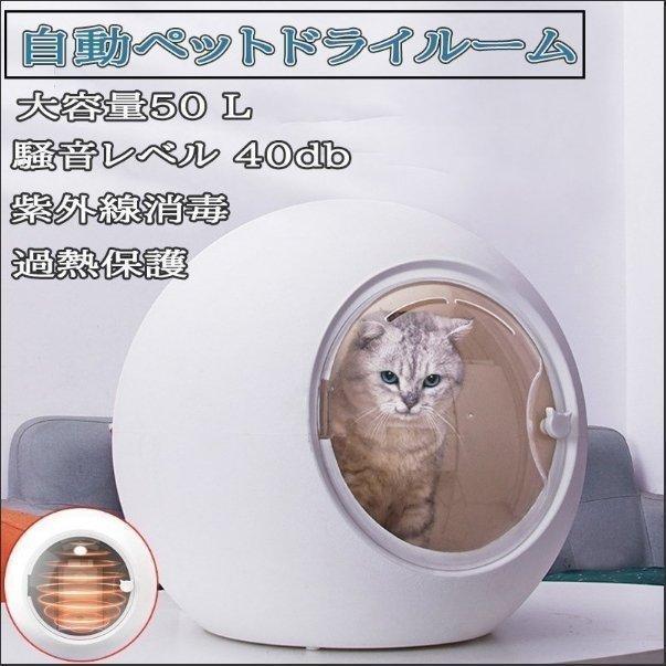 ペット乾燥箱 乾燥ハウス ドライルーム 全自動 ドライヤーを嫌がるうちの子のために 静かに乾かせる 犬 猫 完全密閉 0cm