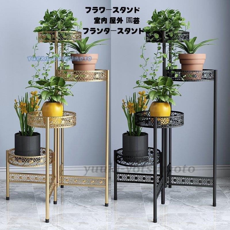 プランタースタンド プランターラック 観葉植物 プランタースタンド