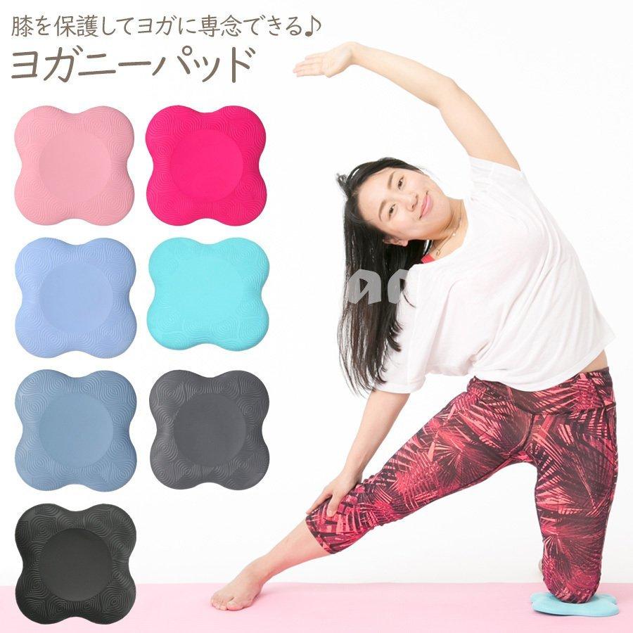 ヨガパッド ヨガニーパッド ヨガ用品 滑り止め トレーニング