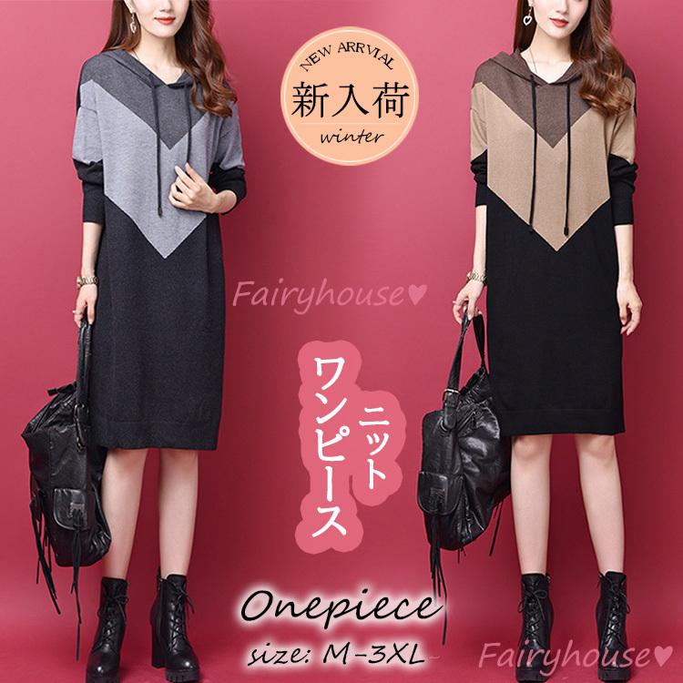 ニットワンピース 40代 オシャレ ニットワンピース ロング 秋冬 ニットワンピース 配色セーター パーカー スカート ニットインナー ゆったり韓国風 大人 50代 Y68 Fairyhouse 通販 Yahoo ショッピング