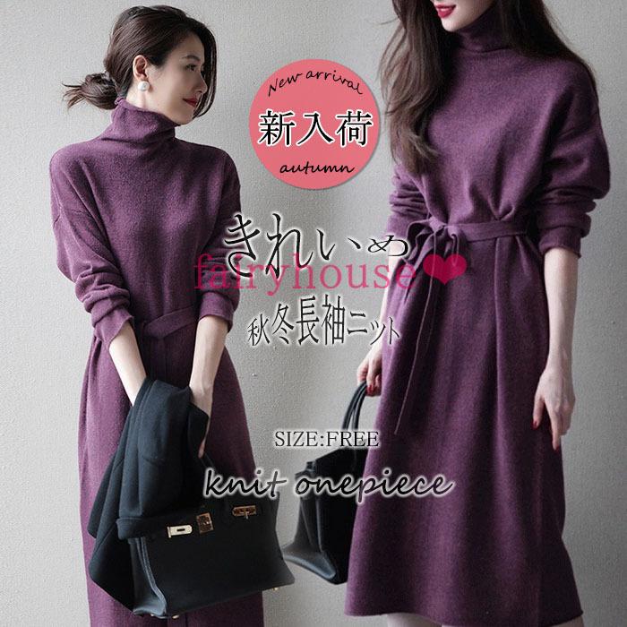 ニットワンピース レディース 40代 膝丈ワンピース 秋冬 長袖ワンピース ハイネック 無地セーター Aラインスカート ロング オシャレ結婚式ドレス 通勤 着痩せ Y Fairyhouse 通販 Yahoo ショッピング