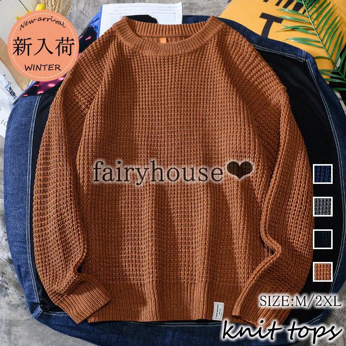 ニットセーター メンズ 秋冬 長袖 ニットトップス クルーネックセーター 無地 プルオーバーニットインナー ゆったりカットソー 韓国風 カッコイイカジュアル Y6272 Fairyhouse 通販 Yahoo ショッピング