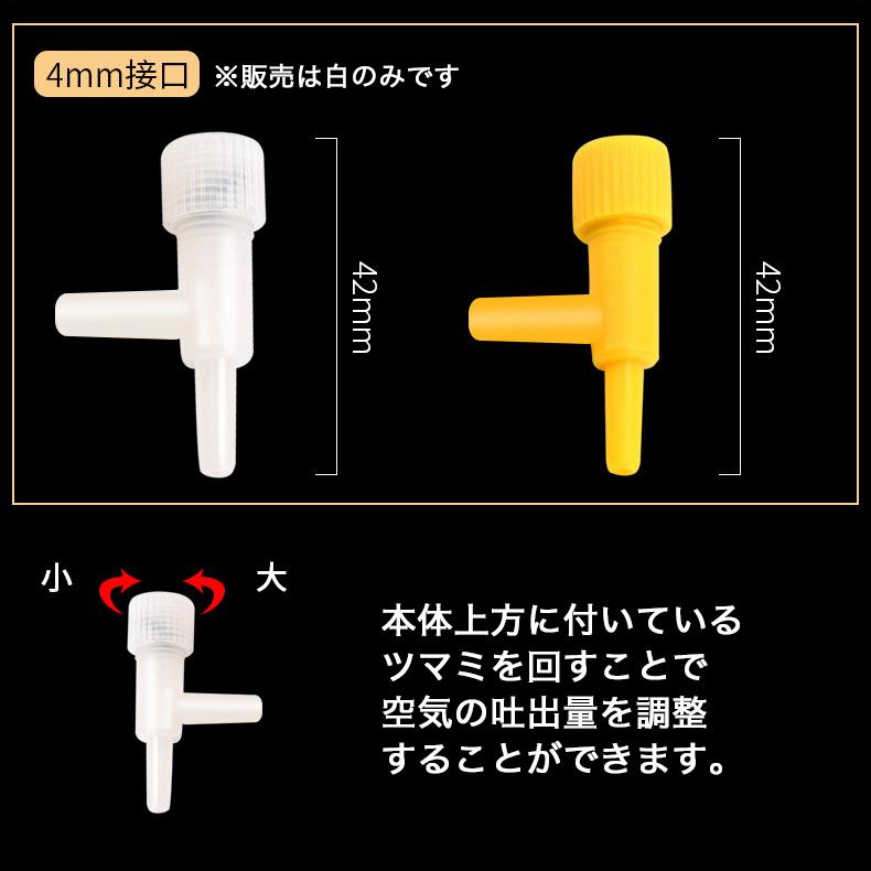 錆びない 観賞魚用エアー分岐管 流量調整 コック エアレーション