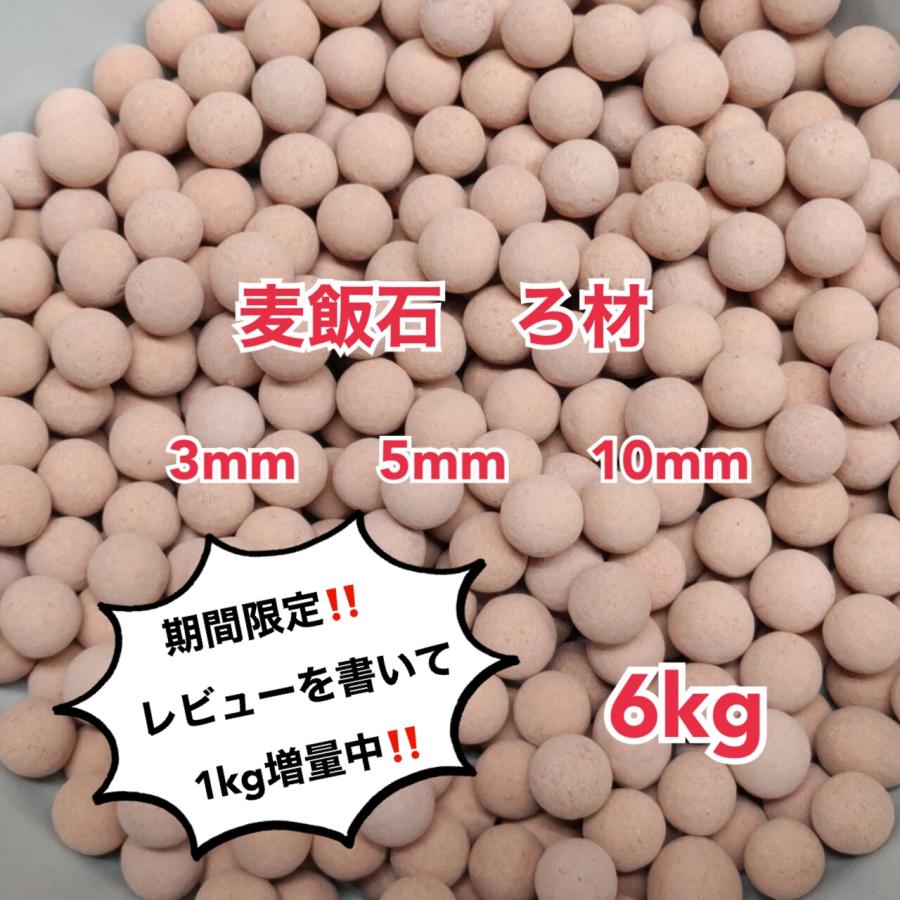 麦飯石 ろ材 6kg 高品質 セラックボール ろ過材 アクアリウム 水槽