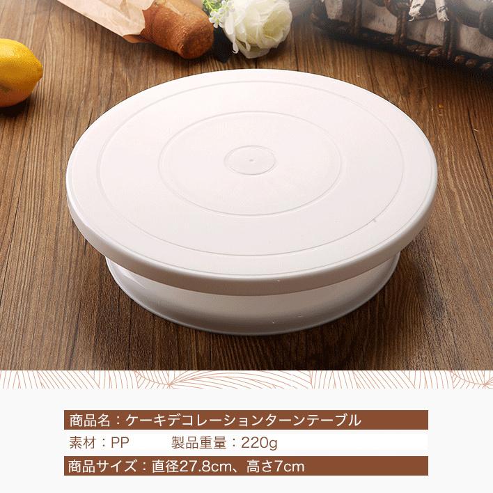 ケーキ回転台 ケーキ装飾台 ケーキ デコレーション ターンテーブル