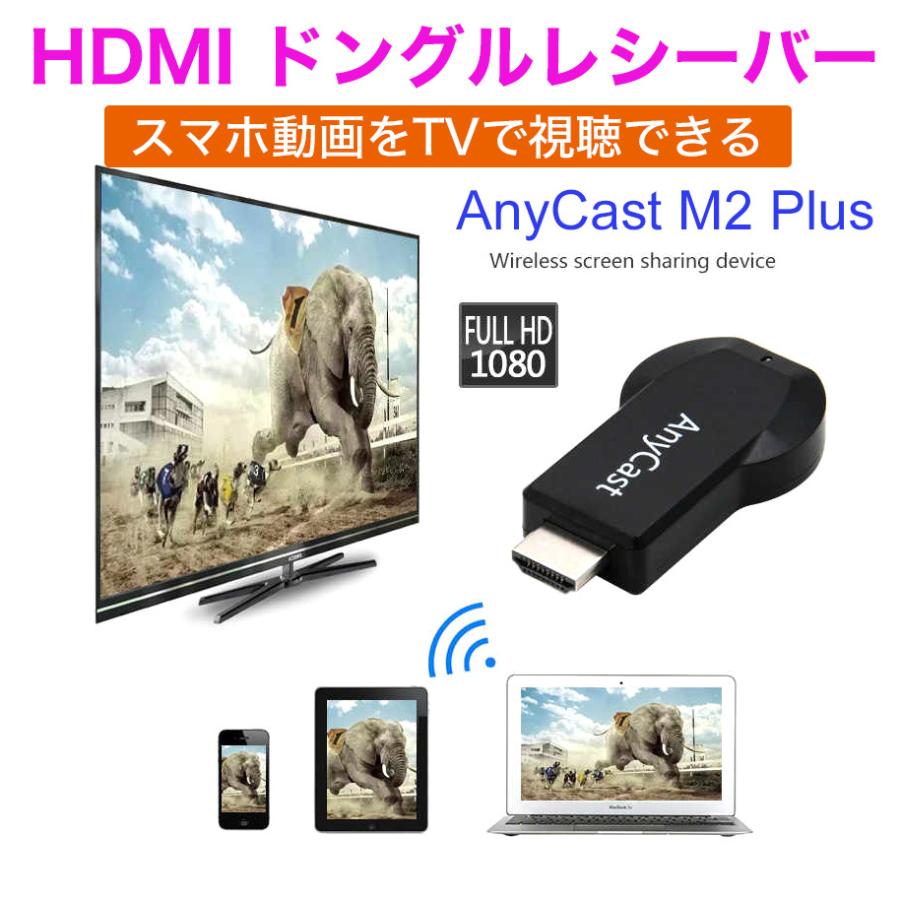 HDMI ドングルレシーバー AnyCast M2 Plus WiFi ミラーリング テレビ iPhone Android Windows MAC 無線 YouTube｜fairyselection