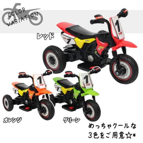 電動乗用バイク モトクロス/オフロードバイク 子供用 三輪車 キッズ