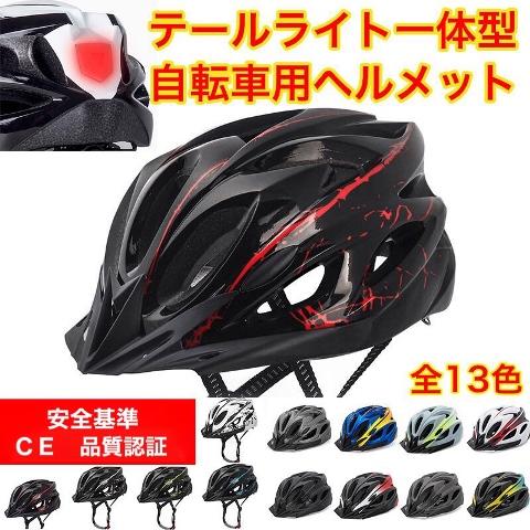 自転車 ヘルメット LEDテールライト一体型 女性用 メンズ 子供 中学