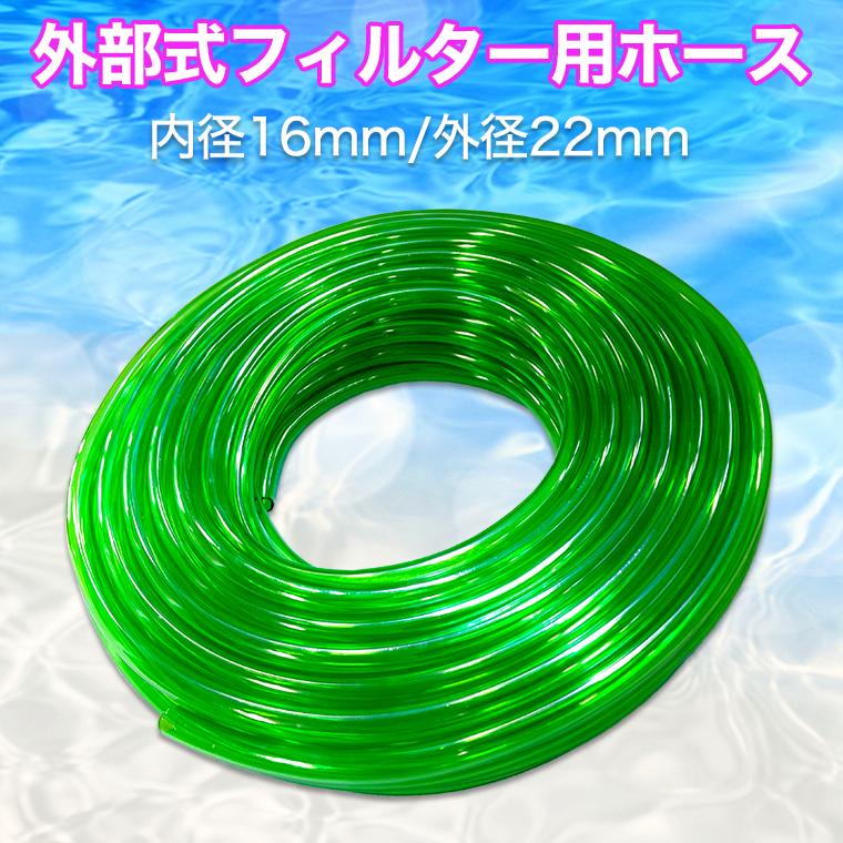 外部式 フィルター用 ホース 16/22mm 1m580円 3m1550円