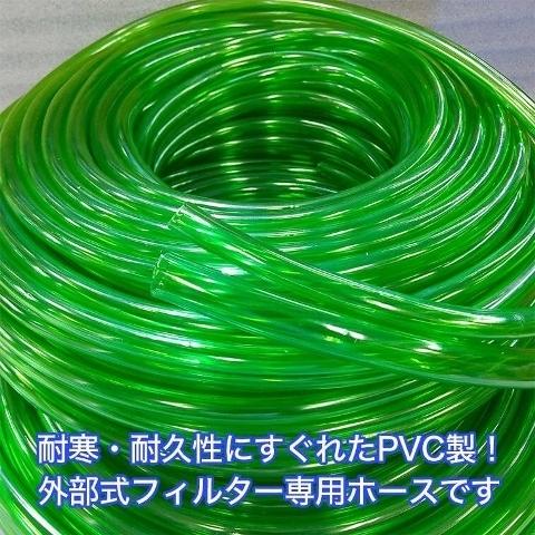 外部式 パワーフィルフィルター用 ホース 9/12mm 1m 3m 5m