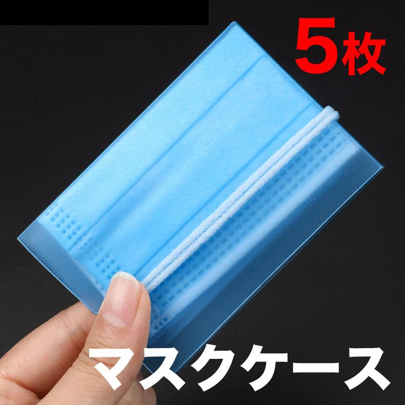 マスクケース マスクキーパー マスク収納 便利グッズ 水洗い