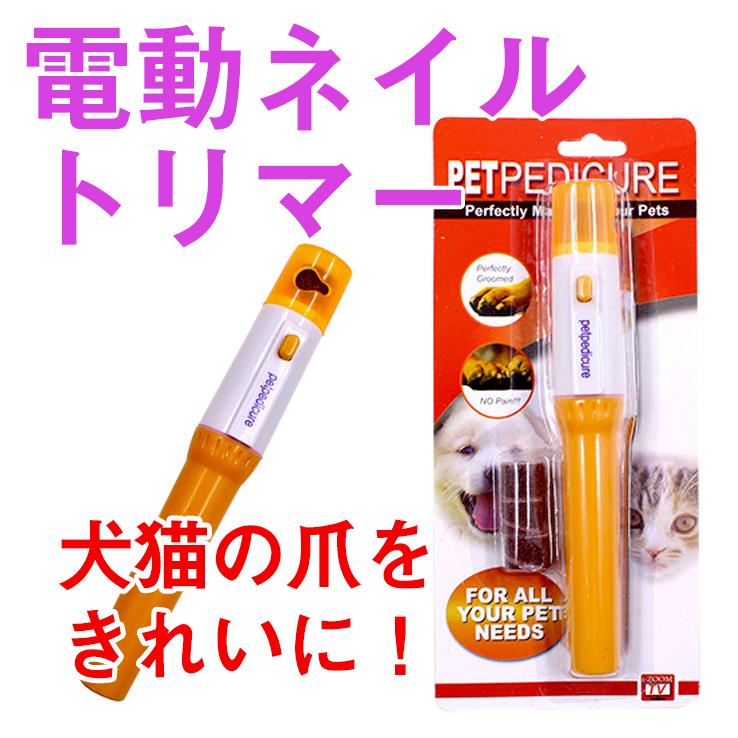 電動ネイルトリマー 電動爪トリマー 爪切り ネイル 電動 ヤスリ マニキュア ペット 猫 犬 ペット用 Nail0002 Fairy Selection 通販 Yahoo ショッピング