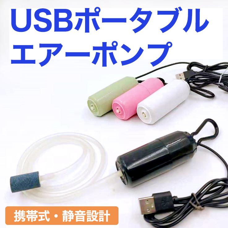 USB ポータブル エアーポンプ 3点セット エアーストーン エアーチューブ付属 携帯式 静音設計 エアレーション 熱帯魚水槽 釣り 携帯式 観賞魚  :pomp-0001:Fairy Selection - 通販 - Yahoo!ショッピング