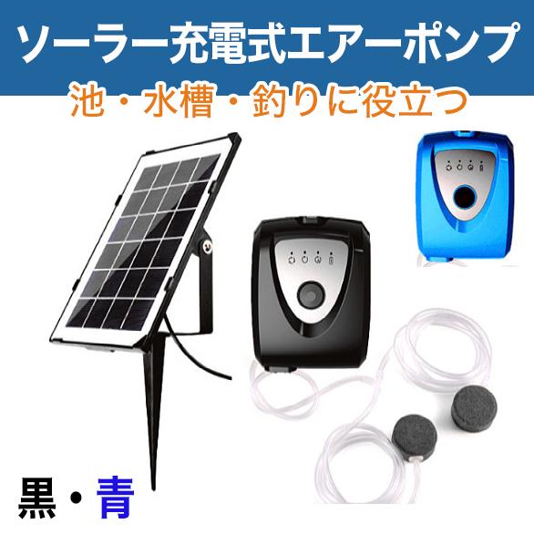 ソーラー充電式 エアーポンプ 11点セット エアポンプ 酸素ポンプ 小型
