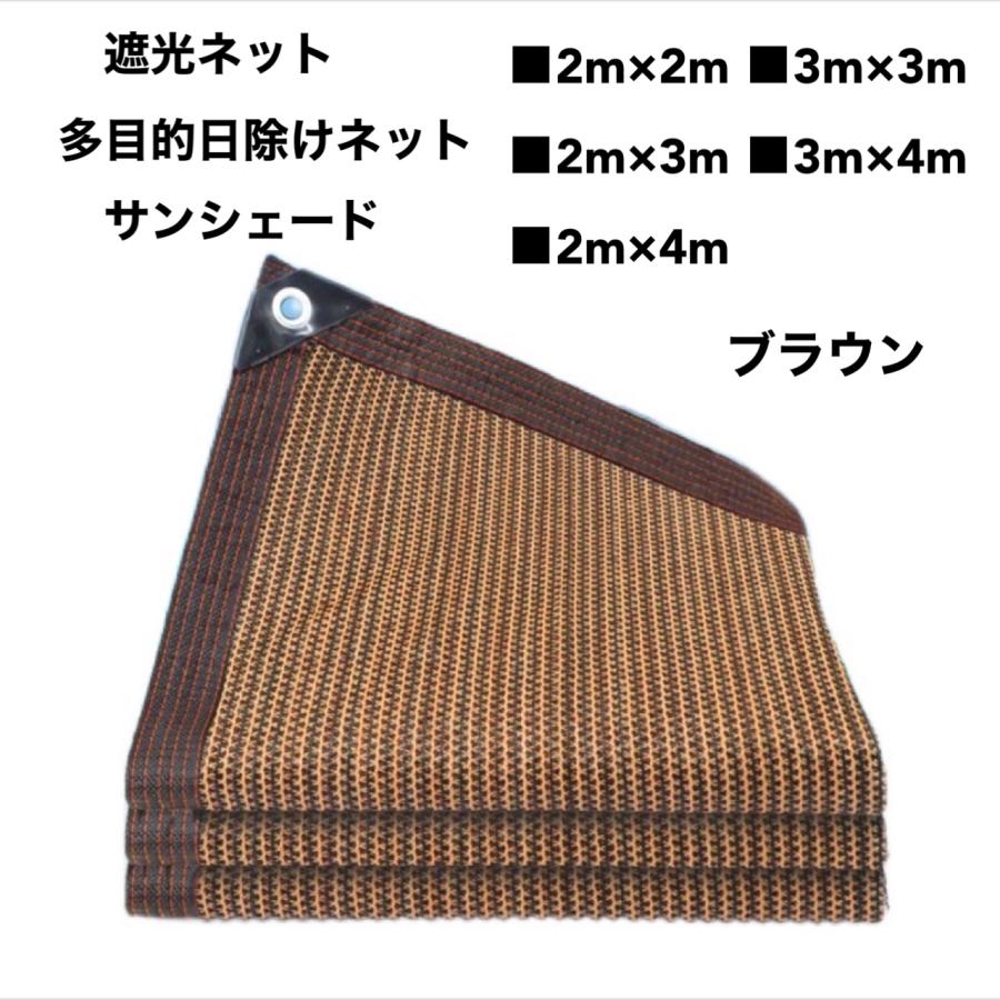 日よけ シェード ブラウン 茶色 6ｍ×10ｍ 遮光ネット 遮光ネット 日除けネット ブラウン サンシェード テラス ベランダ 駐