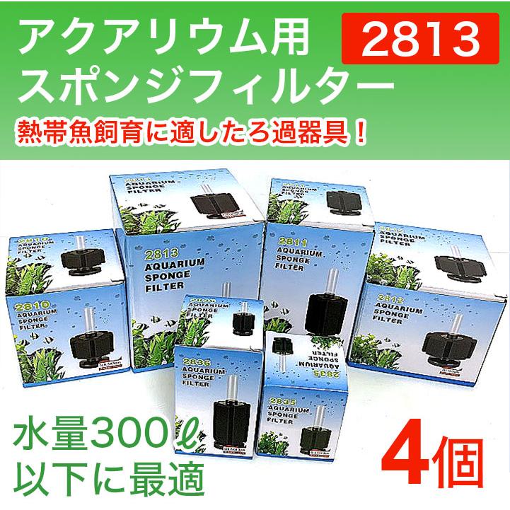 4個セット スポンジフィルター 2813 350Ｌ 以下水槽 大型フィルター シュリンプ エビ 小型 大型 熱帯魚 アクアリウム ろ過 XY-2813 同等品 | 