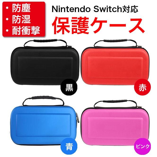 Nintendo Switch 保護ケース スイッチ キャリングケースセミハード