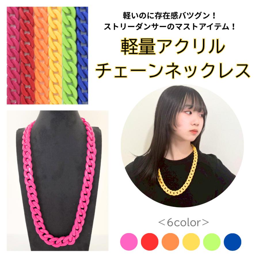 チェーンネックレス　ネックレス　軽量　アクリル　ダンスアクセ　ダンス　約60cm　メンズ　レディース　キッズ　韓国風　カラフル　衣装 | 