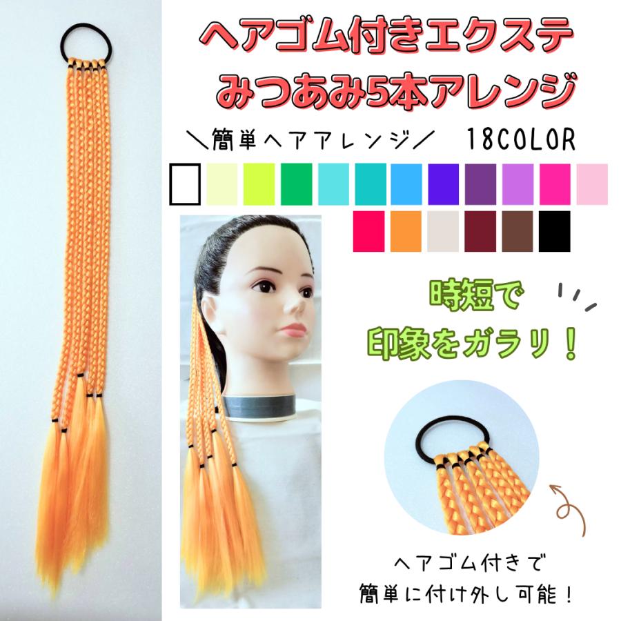 エクステ ヘアゴム付き みつあみ ダンスアクセ ポイントウィッグ 子供
