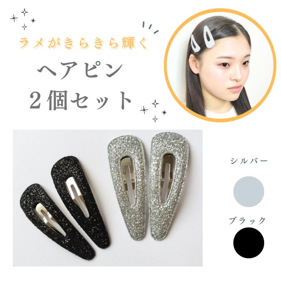 ヘアピン ２個セット ラメ　シルバー　ブラック　ダンスアクセ　ダンス　パッチンピン スリーピン　シンプル おしゃれ　大人 発表会　 | 