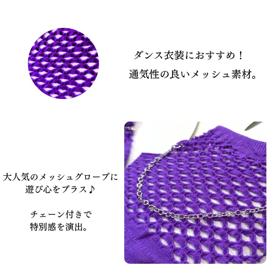 グローブ メッシュグローブ 手袋 ダンスアクセ ダンス チェーン